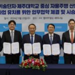 제주 자율주행산업 발전 업무협약