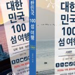 섬 여행 전문가가 꼽은 대한민국 대표 섬 100선