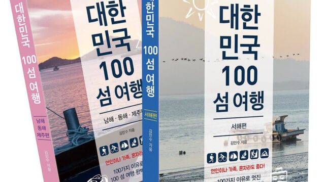 섬 여행 전문가가 꼽은 대한민국 대표 섬 100선