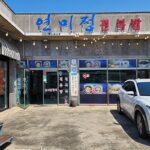 제주 전복돌솥밥 맛집 연미정 제주 세화해수욕장 맛집