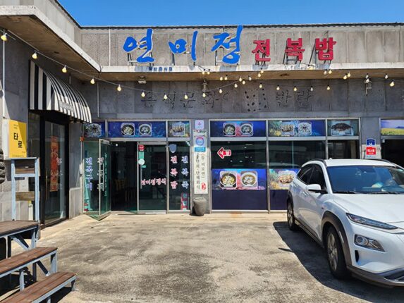 제주 전복돌솥밥 맛집 연미정 제주 세화해수욕장 맛집