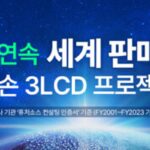 엡손, 프로젝터 점유율 50.9% 달성···23년 연속 세계 1위