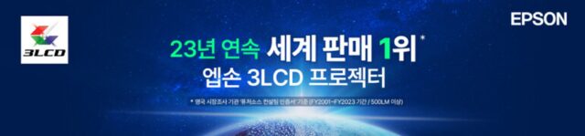 엡손, 프로젝터 점유율 50.9% 달성···23년 연속 세계 1위
