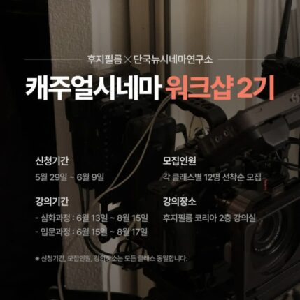 후지필름, 캐주얼 시네마 워크샵 2기 모집···영화 인재 육성 나서