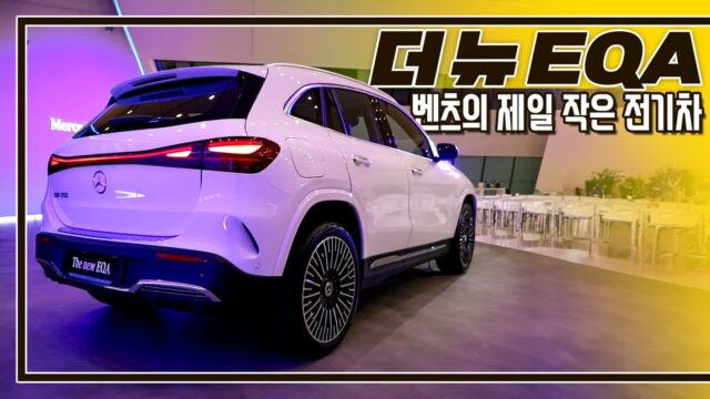 [현장영상]메르세데스-벤츠 EQA 부분 변경 출시 현장