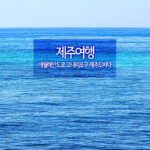 제주 여행 하귀 애월해안도로 고내리포구 제주도 바다