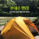 경치좋은 캠핑장 무료차박 가능한 무료 평창 캠핑장