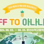 세계 환경의 날 맞아 ‘환경축제’ 여는 문산수억고교 ‘눈길’