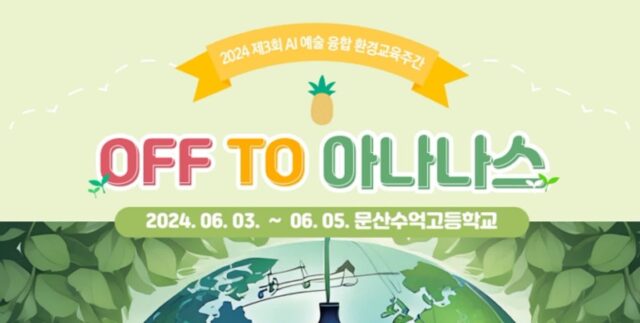 세계 환경의 날 맞아 ‘환경축제’ 여는 문산수억고교 ‘눈길’
