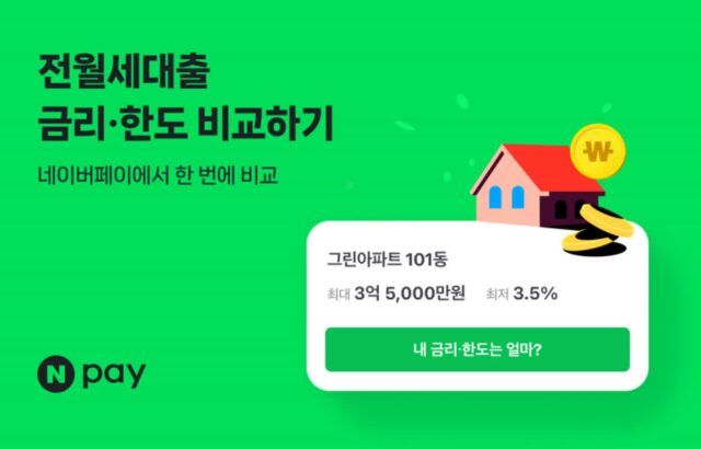 네이버페이, ‘전월세대출 새로받기’ 서비스 오픈