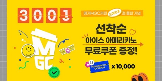 메가MGC커피, 매주 월요일 자사앱서 1만명에게 커피 쿠폰 쏜다