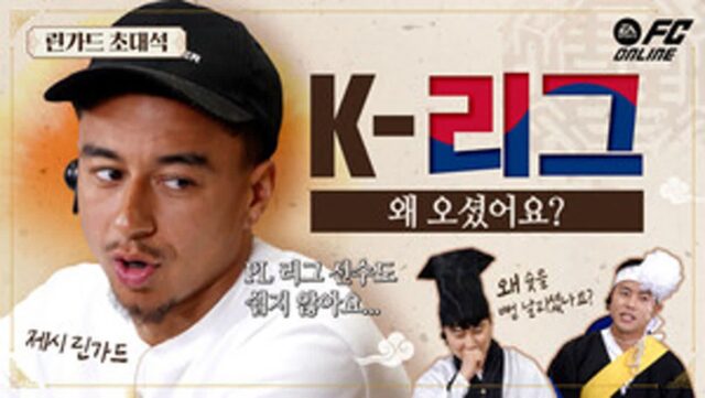 ‘FC 온라인’, FC서울 제시 린가드 출연 콘텐츠 ‘린가드 초대석’ 공개