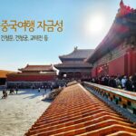 중국여행 베이징 자금성, 건청문, 건청궁, 교태전, 곤령궁, 곤령문 등