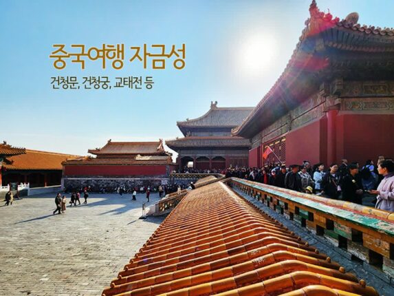 중국여행 베이징 자금성, 건청문, 건청궁, 교태전, 곤령궁, 곤령문 등