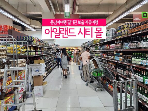 동남아여행 필리핀 보홀 자유여행 아일랜드 시티 몰