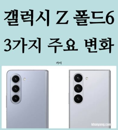 갤럭시Z 제트 폴드6 실제 모습? 3가지 변화(크기, 베젤, 카메라 디자인)