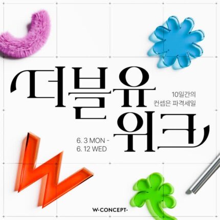 여름맞이 대잔치, W콘셉트 ‘더블유위크’ 최대 90% 파격 할인