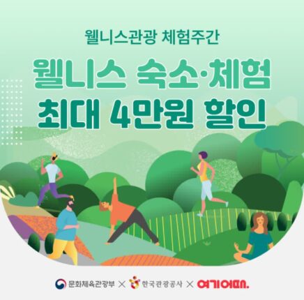 여기어때, ‘니스 관광 체험주간 할인’ 캠페인 진행