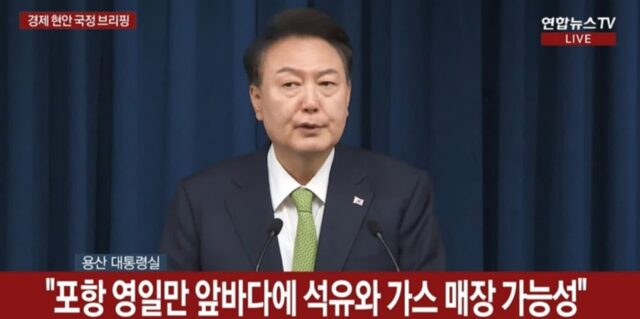 尹 “포항 영일만 앞바다에 막대한 석유와 가스 매장 가능성”