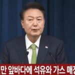 尹 “포항 영일만 앞바다에 막대한 석유와 가스 매장 가능성”