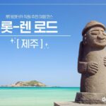 롯데렌터카, 추천 국내 여행지 ‘롯-렌 로드’ 제주 편 공개
