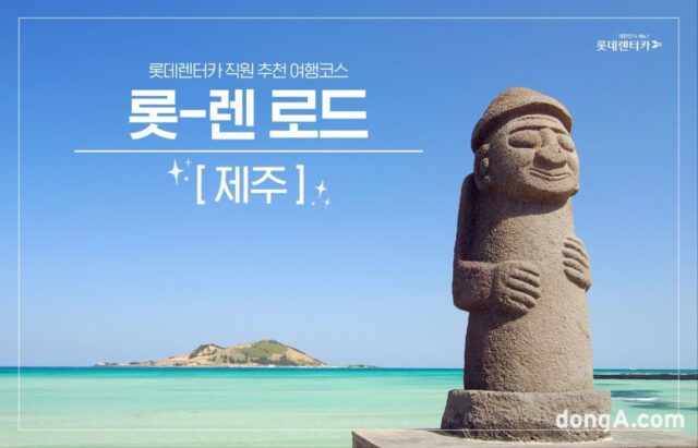 롯데렌터카, 추천 국내 여행지 ‘롯-렌 로드’ 제주 편 공개