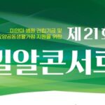 밀알복지재단 X 세종대학교, 장애인과 비장애인이 함께하는 제 21회 밀알콘서트 개최