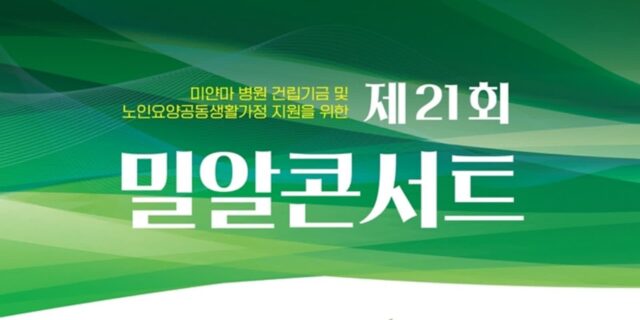 밀알복지재단 X 세종대학교, 장애인과 비장애인이 함께하는 제 21회 밀알콘서트 개최