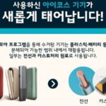 한국필립모리스, 세계 환경의 날 맞아 아이코스 기기 수거 및 재활용 위한 ‘모두모아 캠페인’ 전개