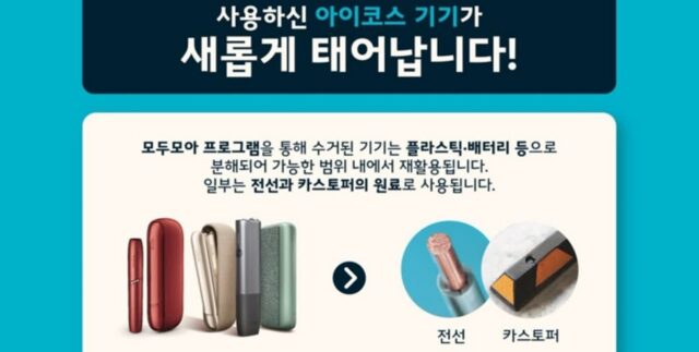 한국필립모리스, 세계 환경의 날 맞아 아이코스 기기 수거 및 재활용 위한 ‘모두모아 캠페인’ 전개