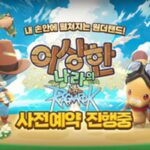 이상한 나라의 라그나로크ㆍ도트 공주들 구하기’ 게임 2종 예약중