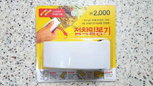 2000원의 행복!가성비갑 다이소 ‘접착 밀봉기’ 후기