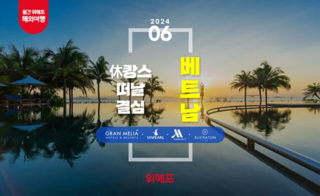 올 여름 나트랑 갈까?···위메프, 6월 해외여행 테마 ‘베트남’ 선정