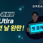 드리미 ‘X40 Ultra’ 네이버 쇼핑 라이브서 첫선···20분 만에 완판