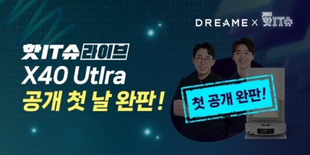 드리미 ‘X40 Ultra’ 네이버 쇼핑 라이브서 첫선···20분 만에 완판