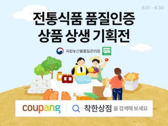 쿠팡, 전통식품 알리기 앞장···농관원과 기획전 진행