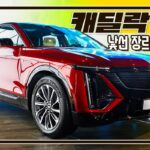 [현장 영상]캐딜락 첫 번째 전기차 리릭, 국내 공개 현장