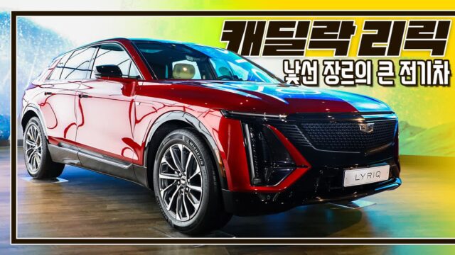 [현장 영상]캐딜락 첫 번째 전기차 리릭, 국내 공개 현장