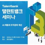 탤런트뱅크, ‘AI 채용과 조직문화 개선’ 세미나 개최