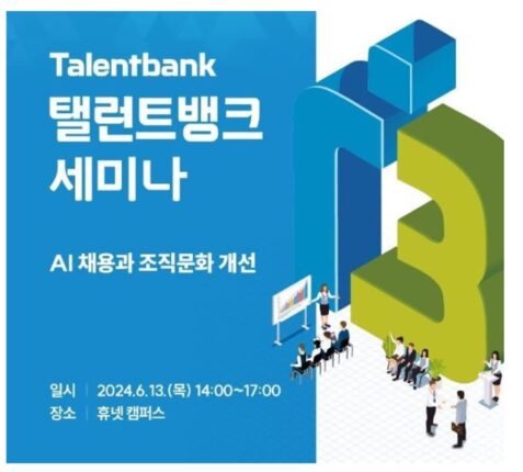 탤런트뱅크, ‘AI 채용과 조직문화 개선’ 세미나 개최