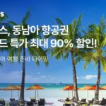 “최대 90% 할인” 투어비스, 동남아 항공권 얼리버드 파격 특가 선봬