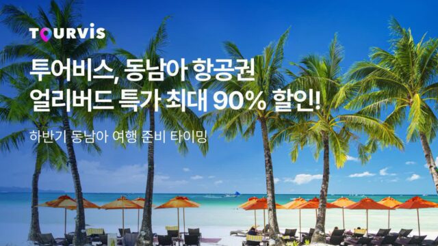 “최대 90% 할인” 투어비스, 동남아 항공권 얼리버드 파격 특가 선봬