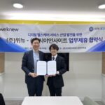 시야인사이트, 위뉴와 디지털 헬스케어 프로젝트 추진