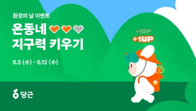 당근, 세계 환경의 날 맞아 ‘온동네 지구력 키우기’ 이벤트 실시