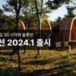 초보자도 쉽게 할수 있다…3D 시각화 솔루션 ‘트윈모션 2024.1’ 출시
