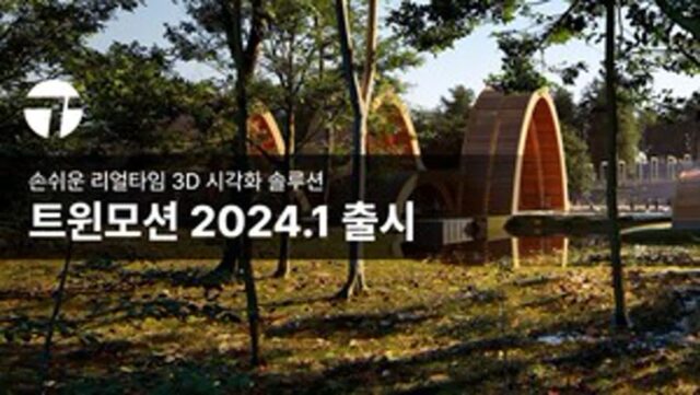 초보자도 쉽게 할수 있다…3D 시각화 솔루션 ‘트윈모션 2024.1’ 출시