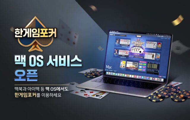 NHN, ‘한게임포커’ 맥 OS 지원···신규 이용자 늘린다