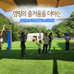 캠핑놀거리 즐거움 코오롱스포츠 캠핑파크 프로그램