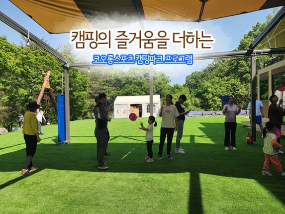 캠핑놀거리 즐거움 코오롱스포츠 캠핑파크 프로그램