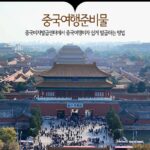 중국여행준비물 부산 중국비자발급센터에서 중국여행비자 쉽게 발급하는 방법